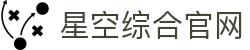 星空综合(中国)有限公司官方网站